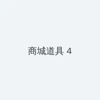 女性裸图 积分商城 - 邀请码