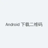 女性裸图 Android客户端下载二维码