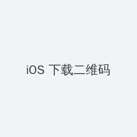 女性裸图 iOS客户端下载二维码